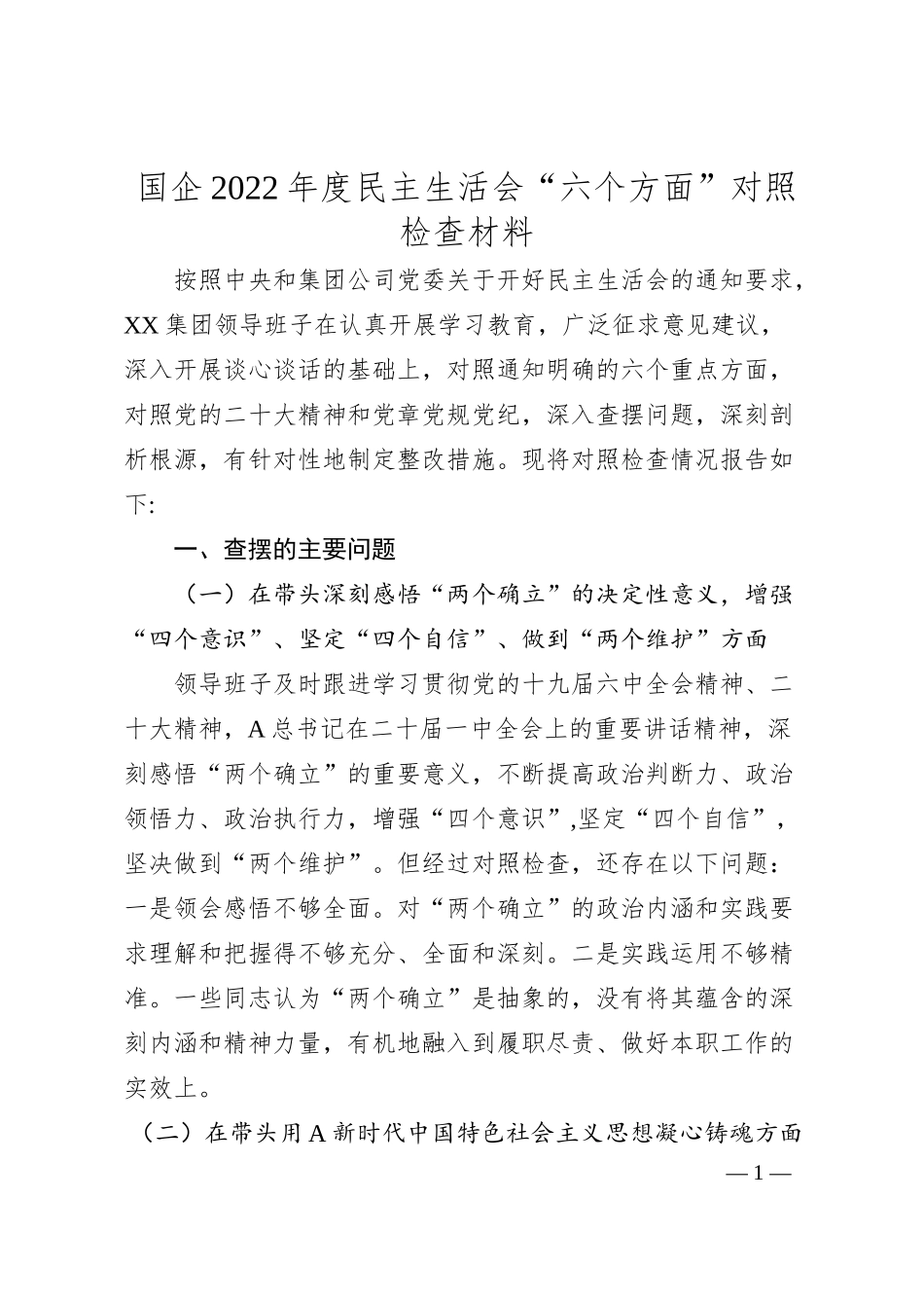 国企20XX年度民主生活会“六个方面”对照检查材料.docx_第1页