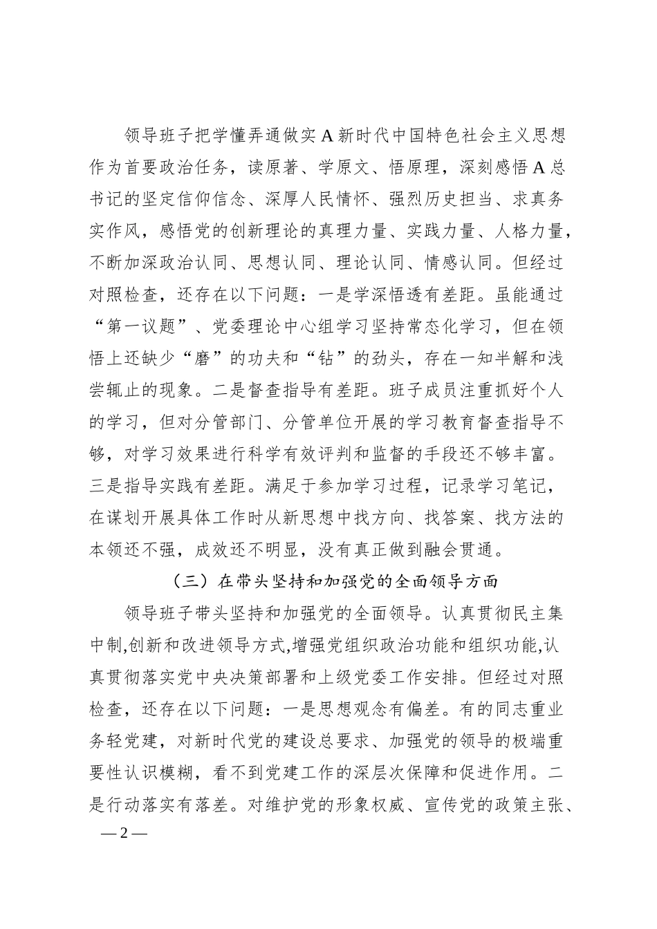 国企20XX年度民主生活会“六个方面”对照检查材料.docx_第2页