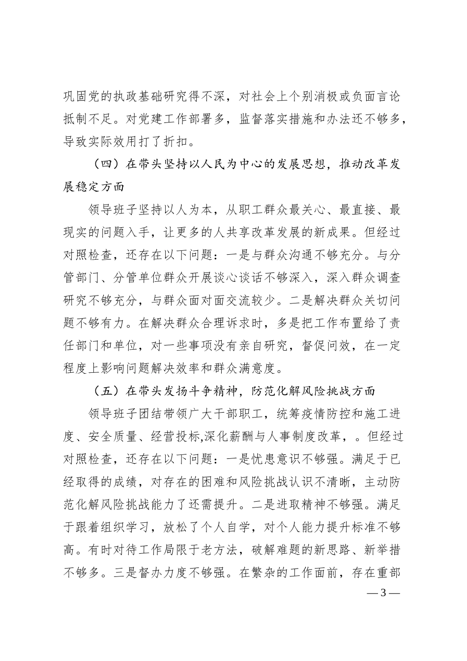 国企20XX年度民主生活会“六个方面”对照检查材料.docx_第3页