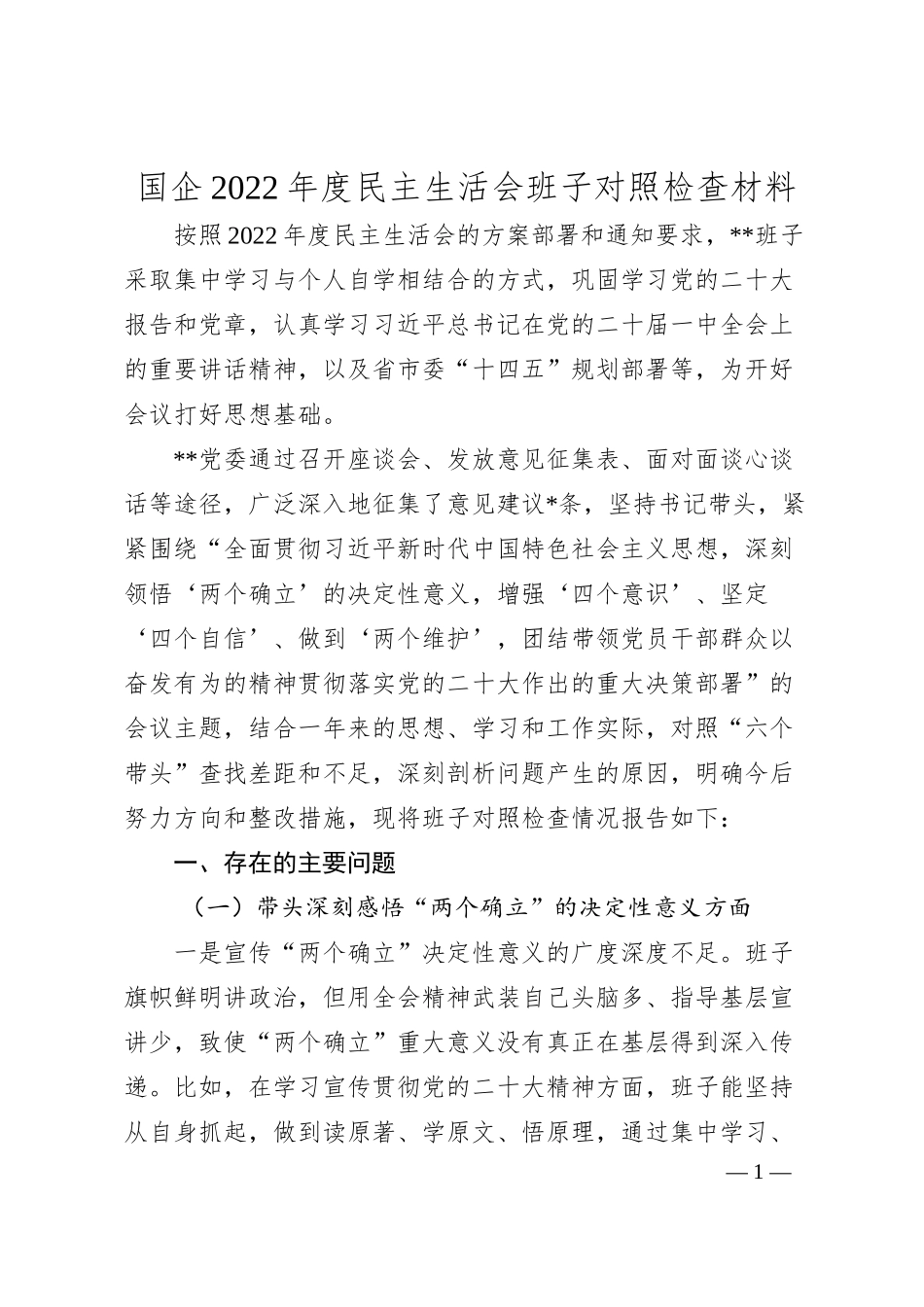 国企20XX年度民主生活会班子对照检查材料.docx_第1页