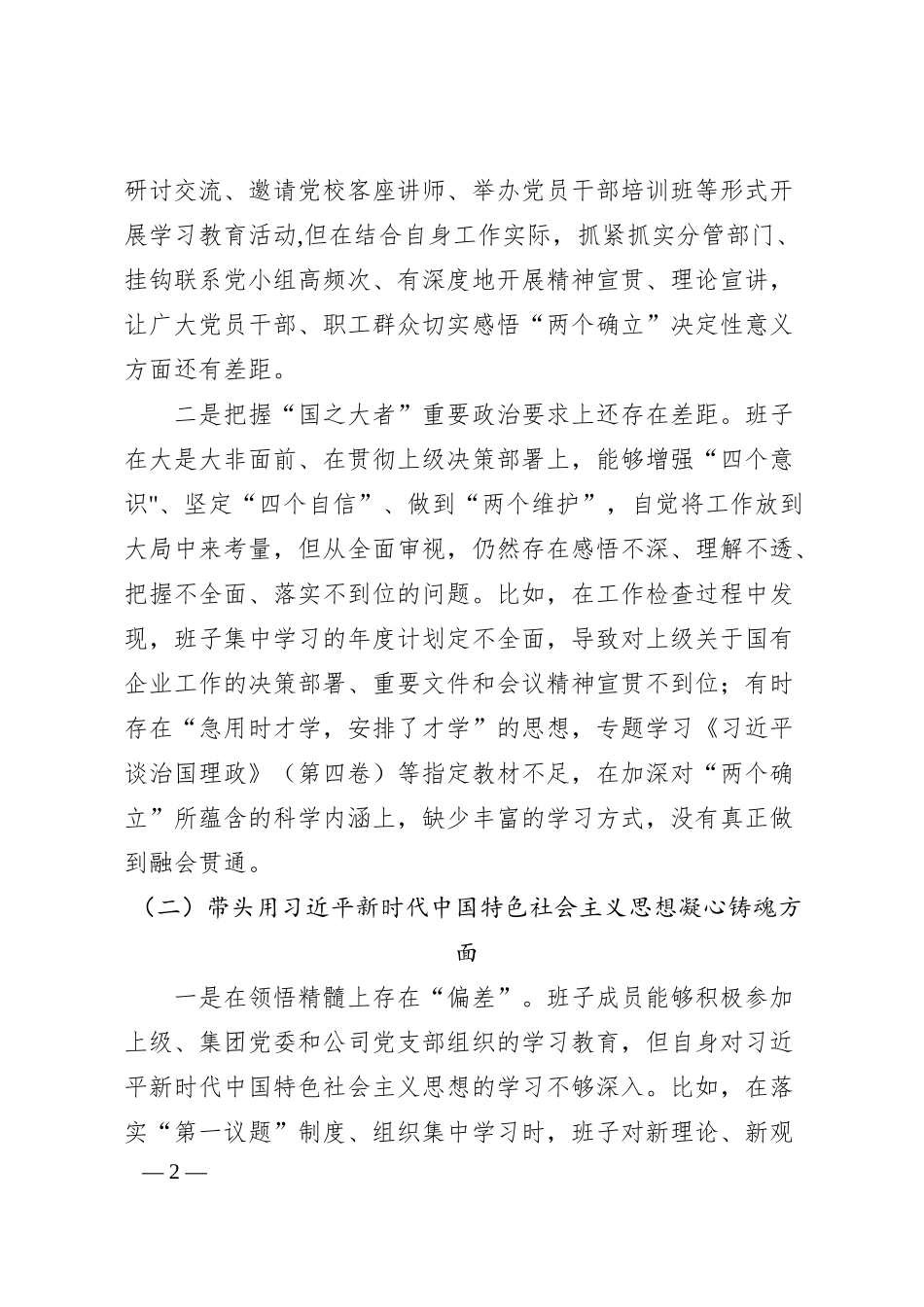国企20XX年度民主生活会班子对照检查材料.docx_第2页