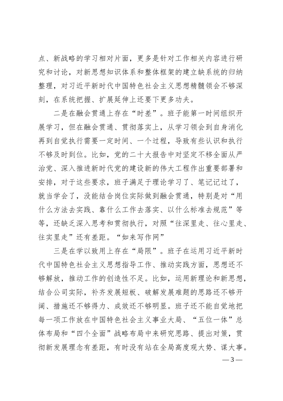 国企20XX年度民主生活会班子对照检查材料.docx_第3页