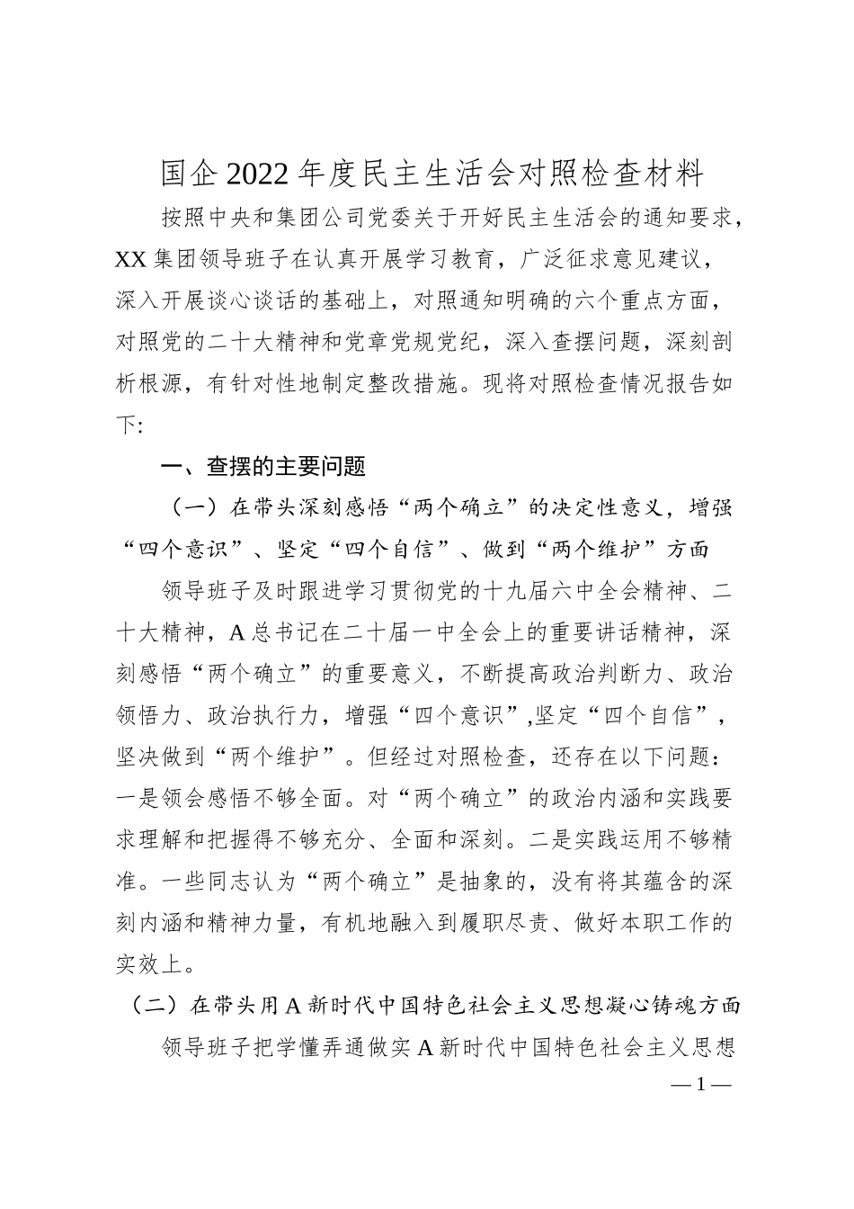 国企20XX年度民主生活会对照检查材料.docx_第1页