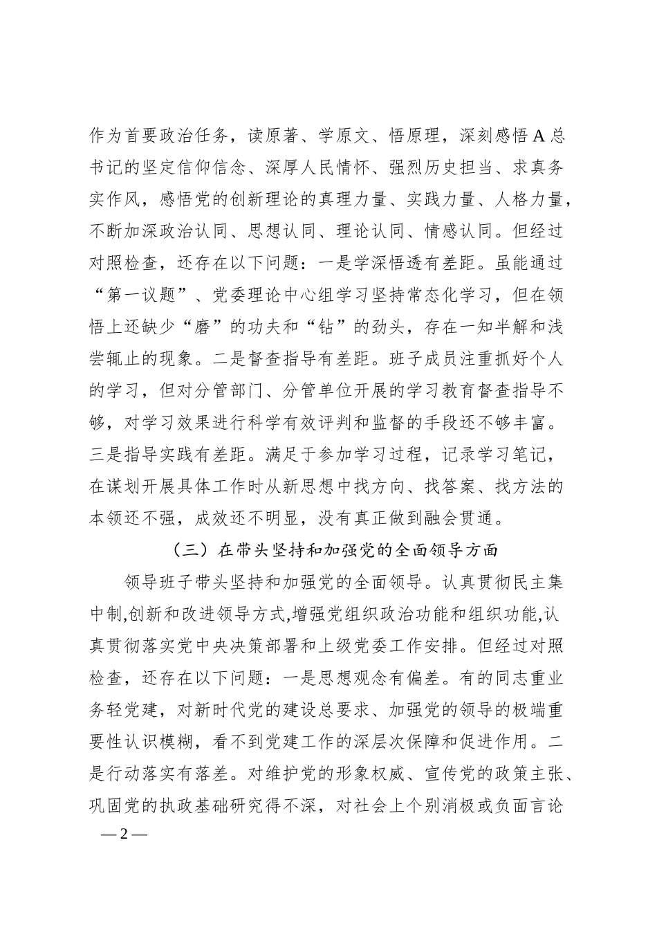 国企20XX年度民主生活会对照检查材料.docx_第2页