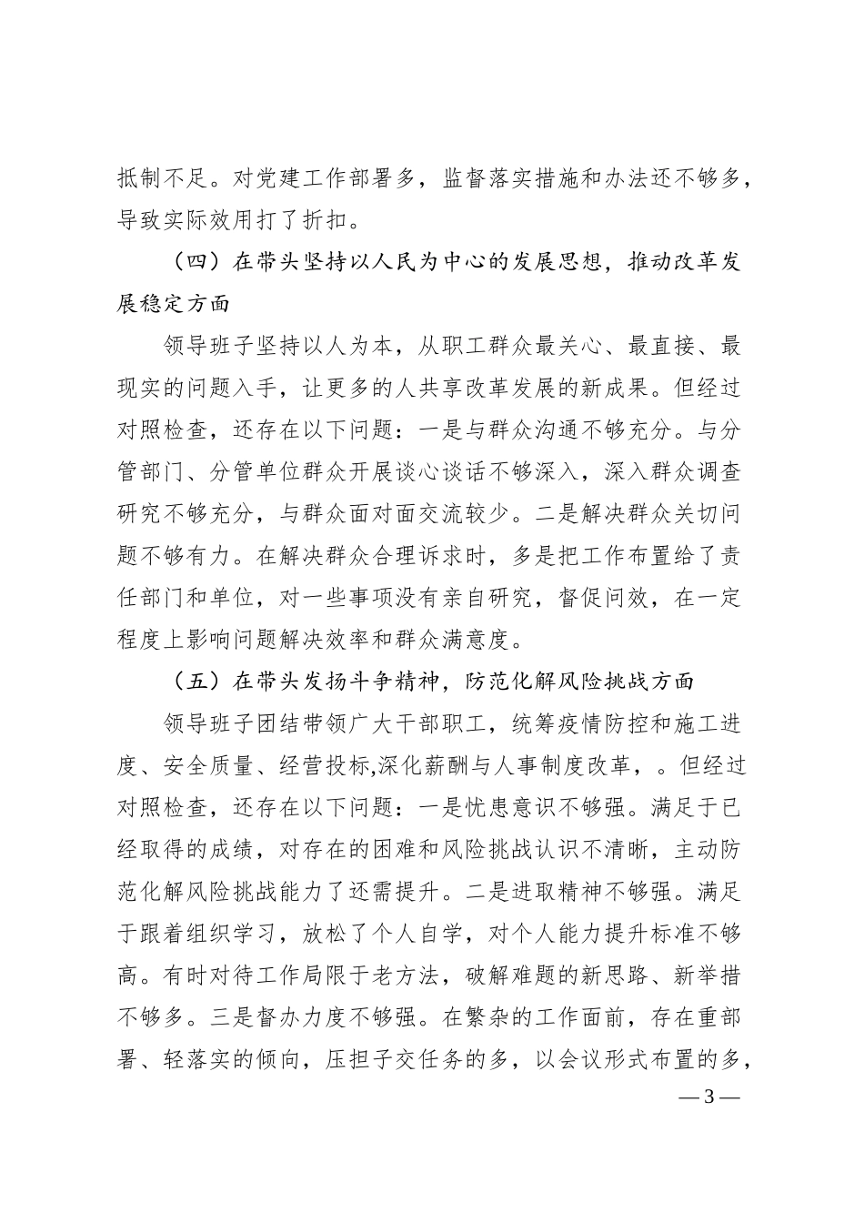 国企20XX年度民主生活会对照检查材料.docx_第3页