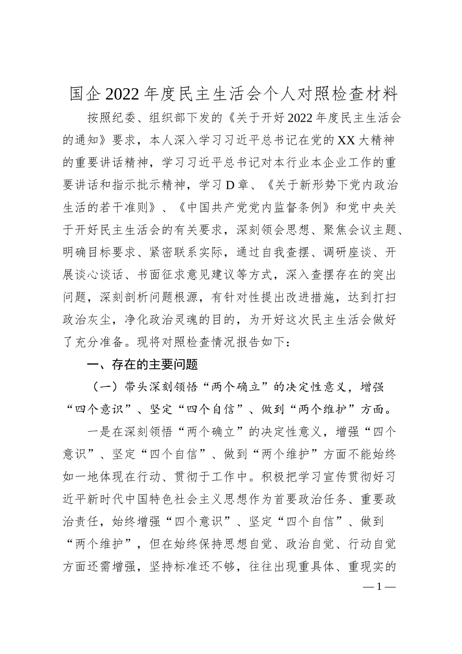 国企20XX年度民主生活会个人对照检查材料.docx_第1页