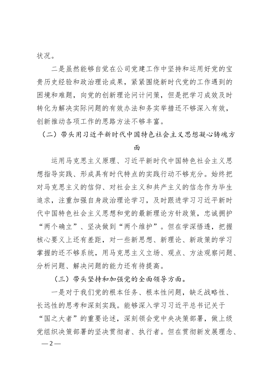 国企20XX年度民主生活会个人对照检查材料.docx_第2页