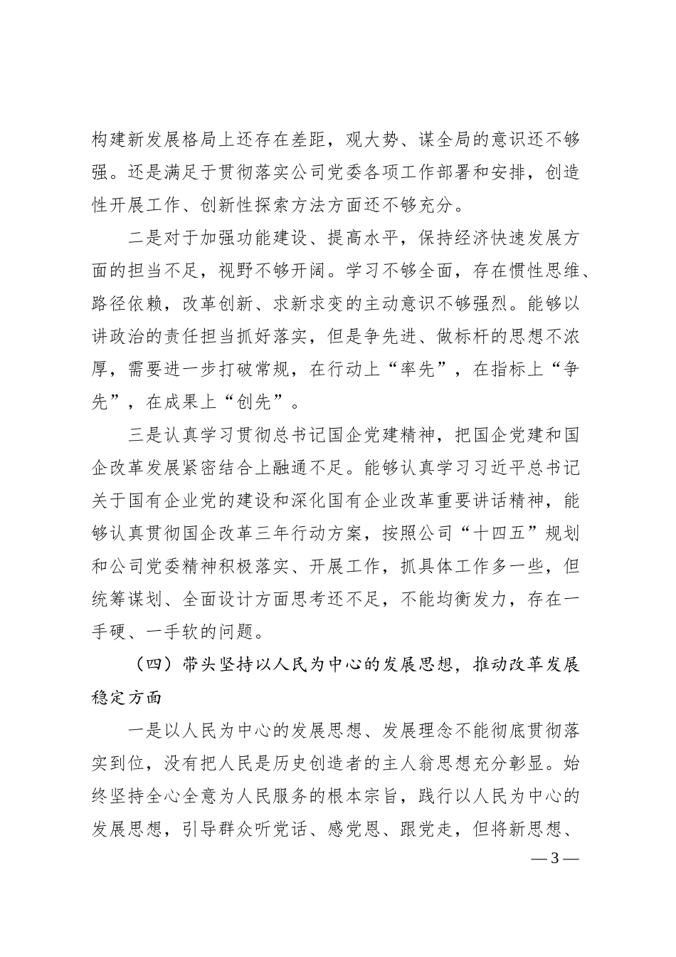 国企20XX年度民主生活会个人对照检查材料.docx_第3页