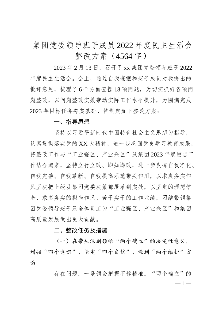 国企20XX年度民主生活会整改方案.docx_第1页