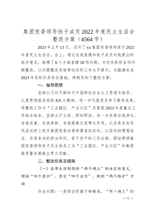 国企20XX年度民主生活会整改方案.docx