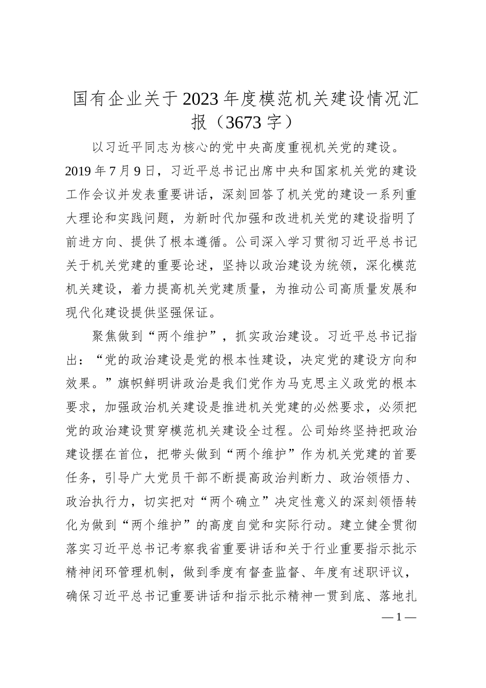 国企20XX年度模范机关建设情况汇报.docx_第1页
