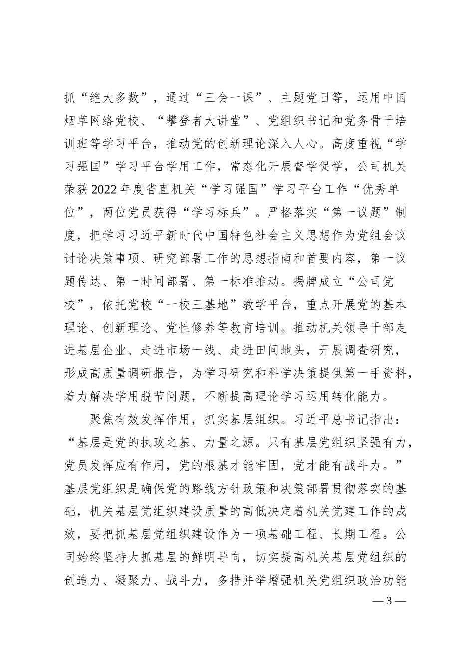 国企20XX年度模范机关建设情况汇报.docx_第3页