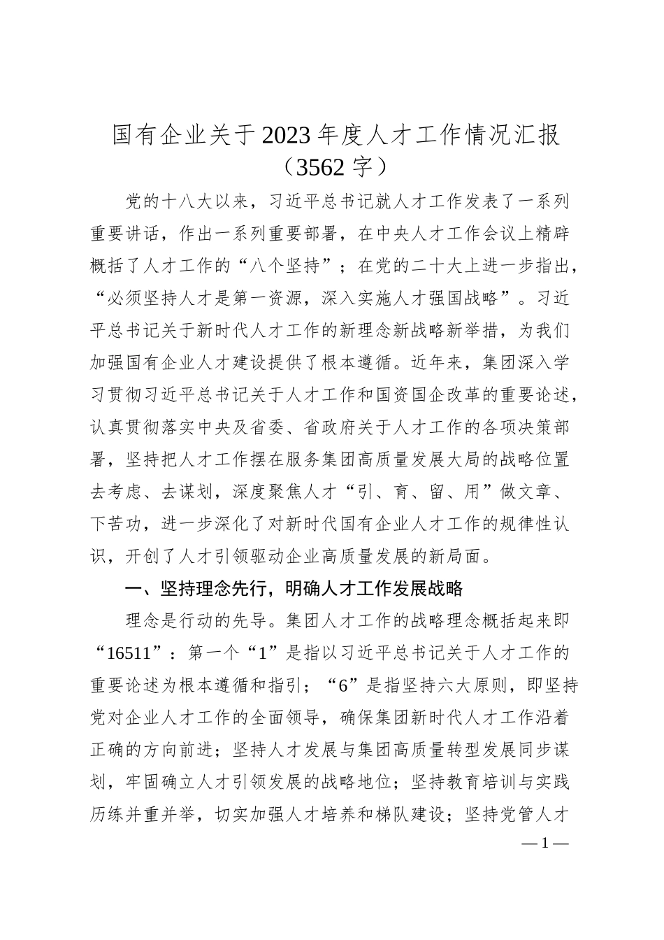 国企20XX年度人才工作情况汇报.docx_第1页