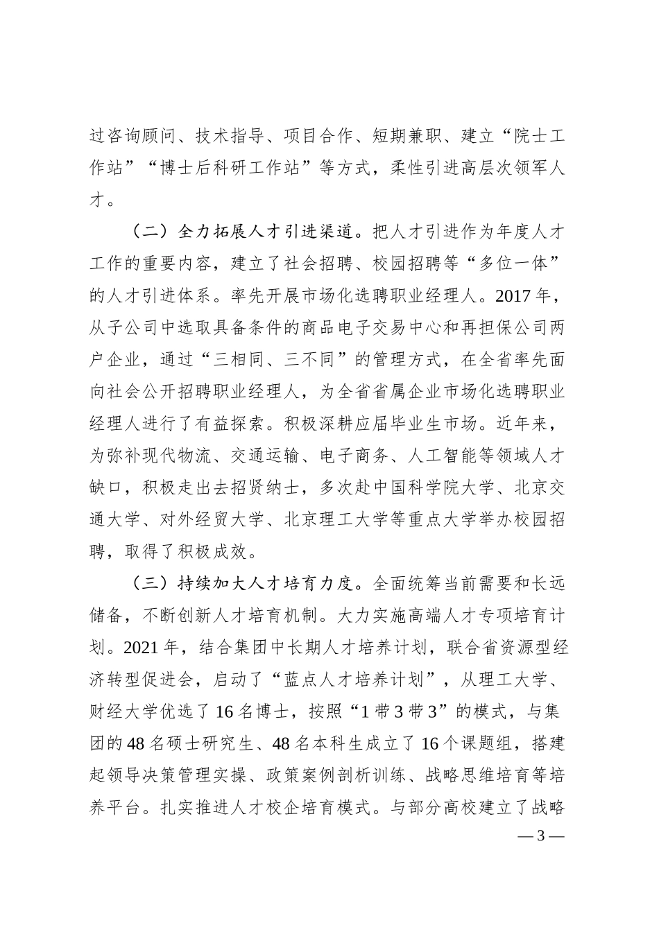 国企20XX年度人才工作情况汇报.docx_第3页