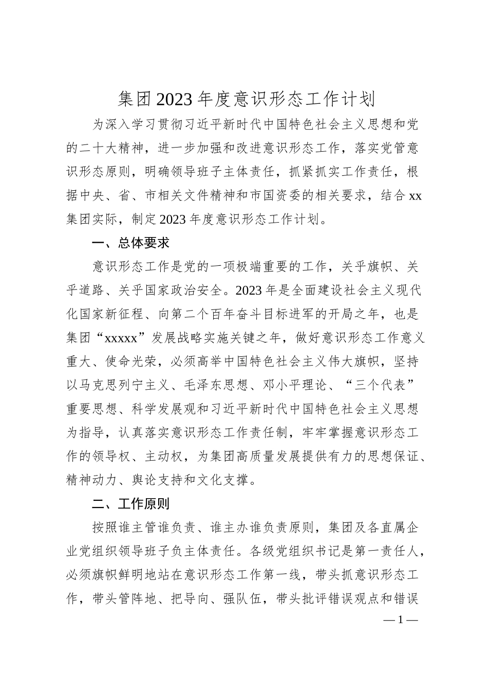 国企20XX年度意识形态工作计划.docx_第1页