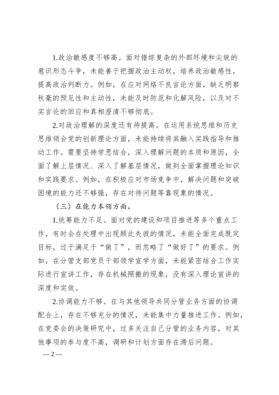 国企20XX年度主题教育专题民主生活会个人对照检查材料.docx_第2页