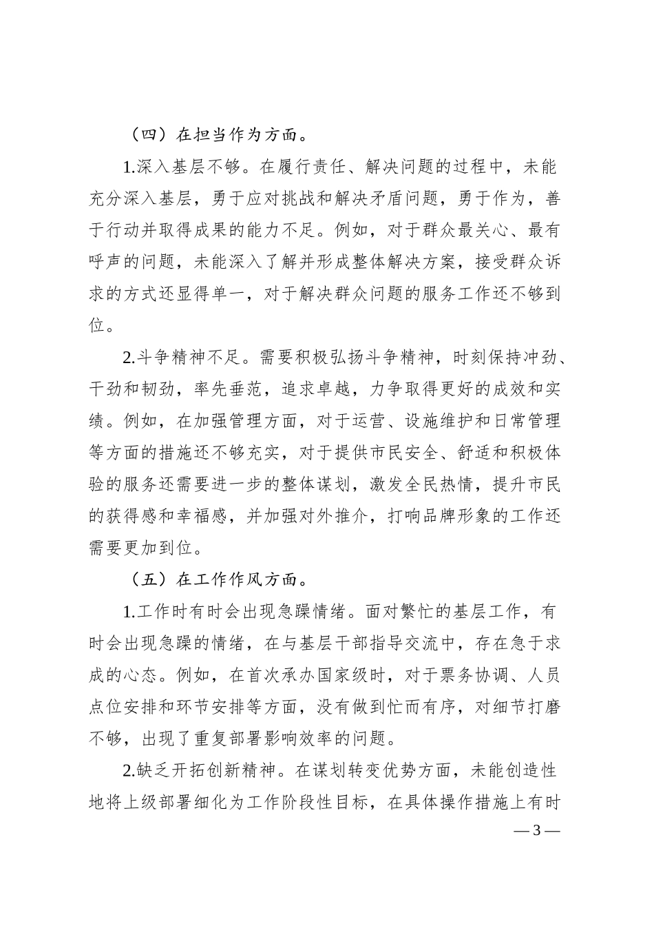 国企20XX年度主题教育专题民主生活会个人对照检查材料.docx_第3页
