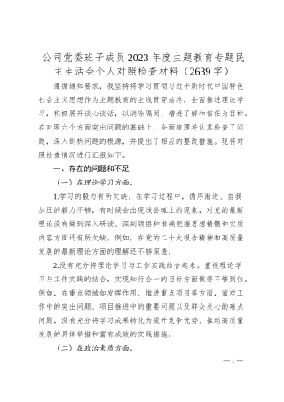 国企20XX年度主题教育专题民主生活会个人对照检查材料.docx