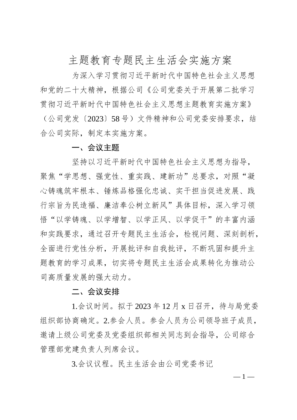 国企20XX年度主题教育专题民主生活会实施方案.docx_第1页