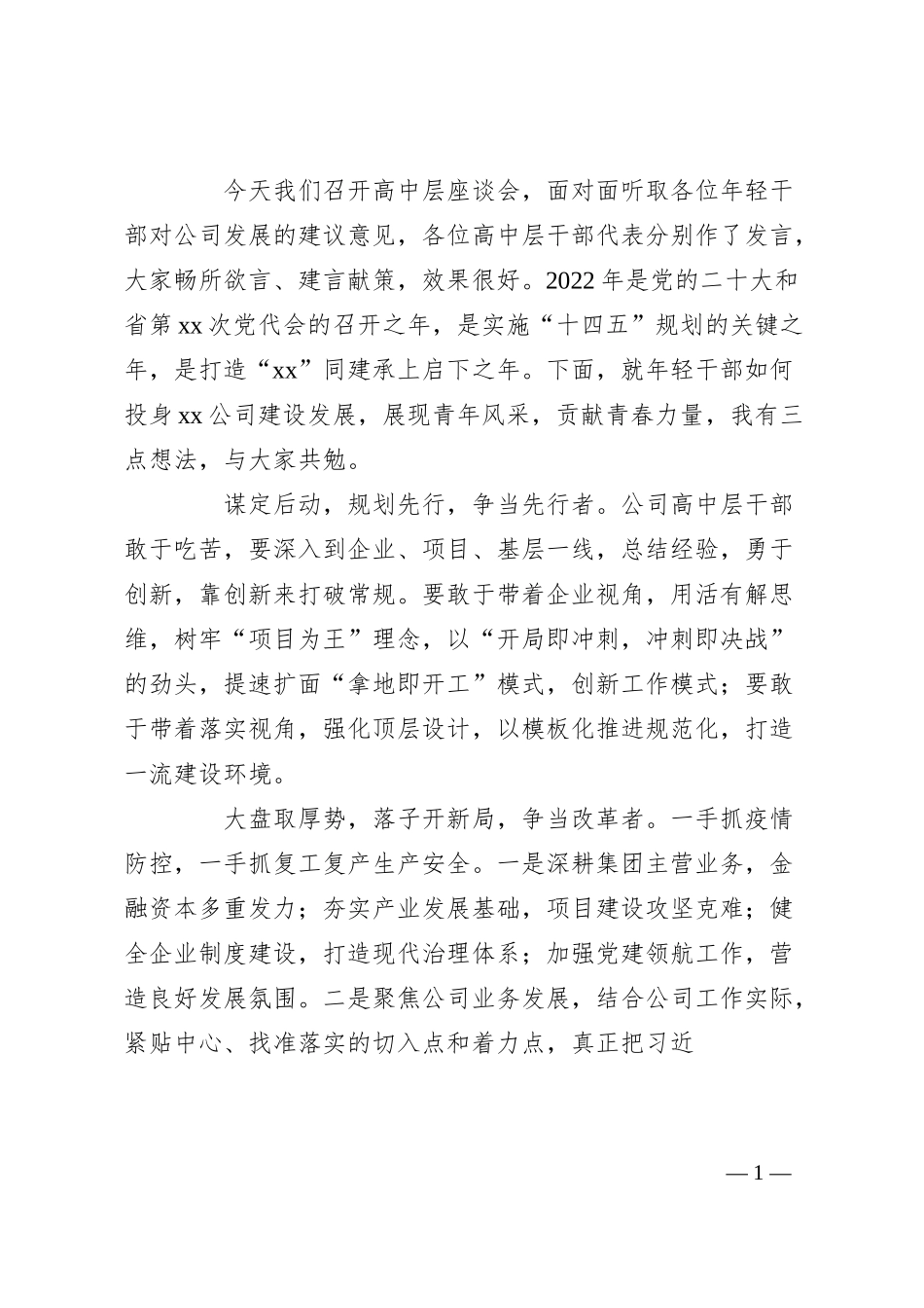 国企20XX年高中层干部思政座谈会上的讲话.docx_第1页