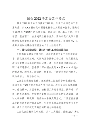 国企20XX年工会工作要点.docx