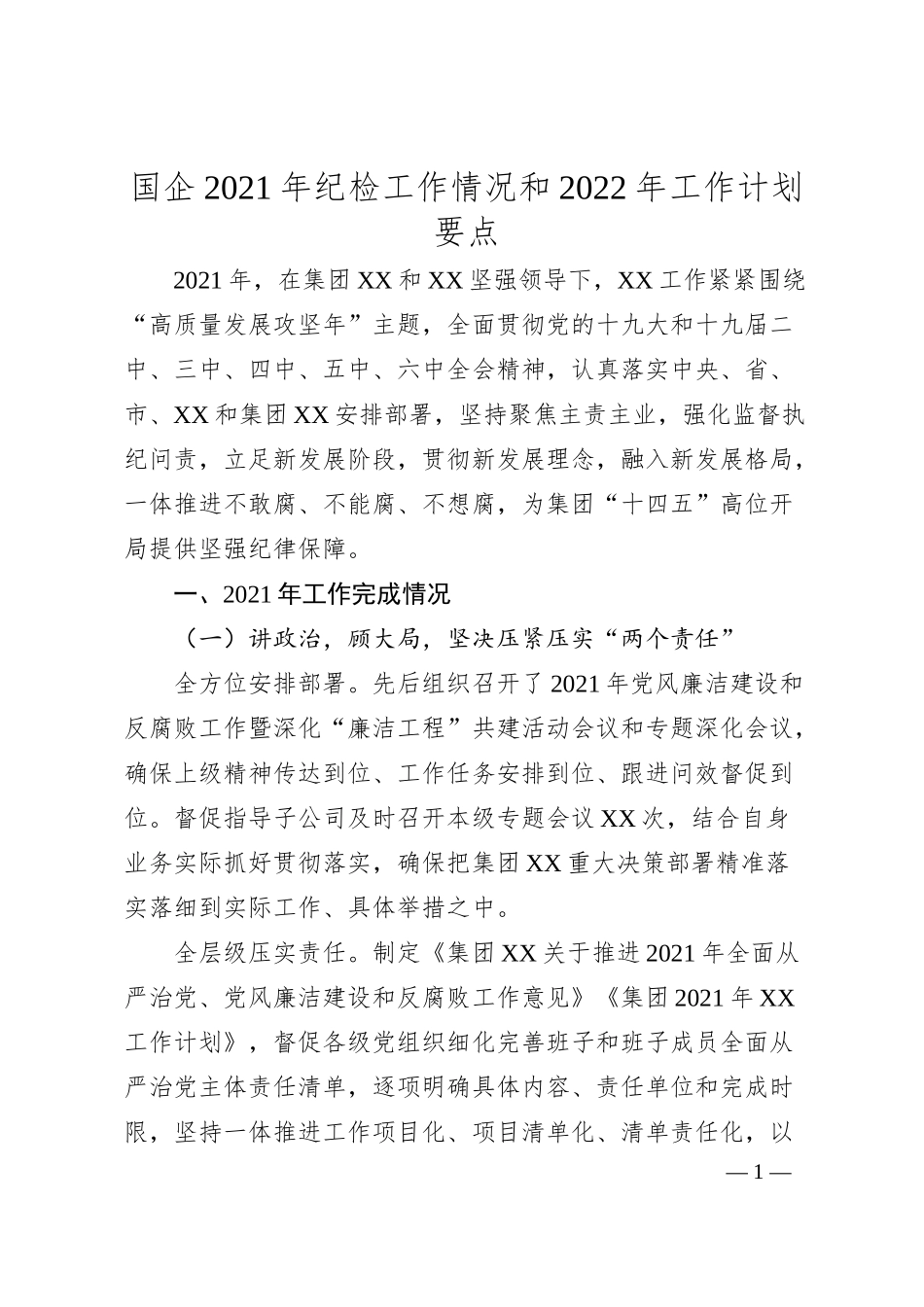 国企20XX年纪检工作情况和20XX年工作计划要点.docx_第1页