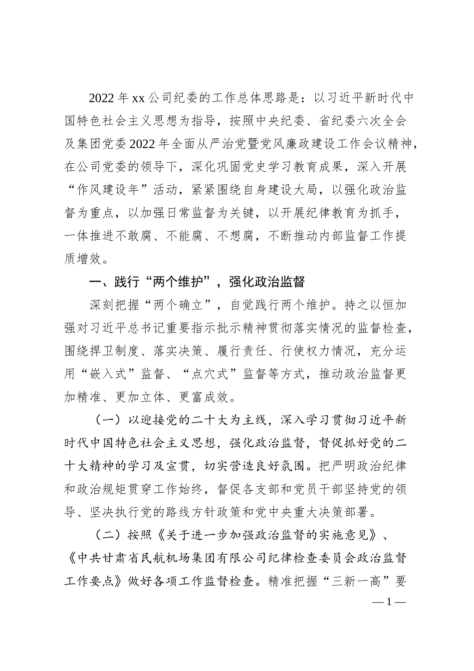 国企20XX年纪检工作要点.docx_第1页