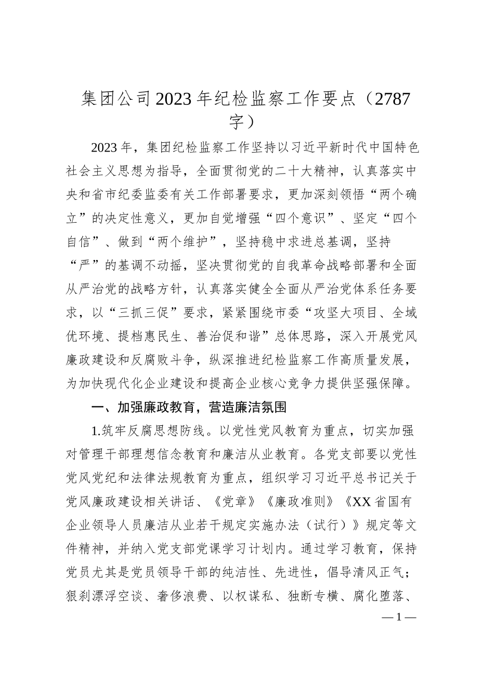 国企20XX年纪检监察工作要点.docx_第1页