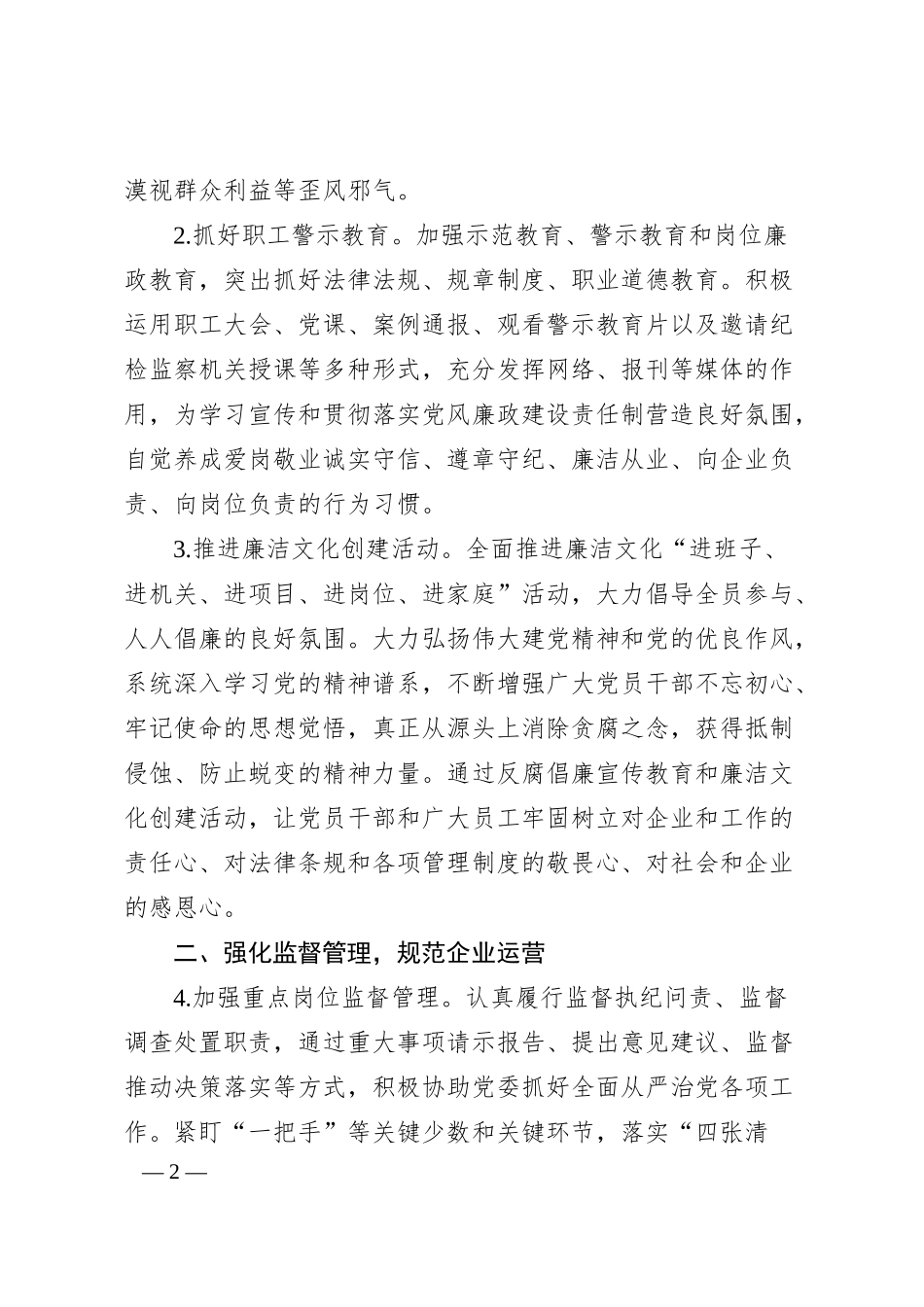 国企20XX年纪检监察工作要点.docx_第2页