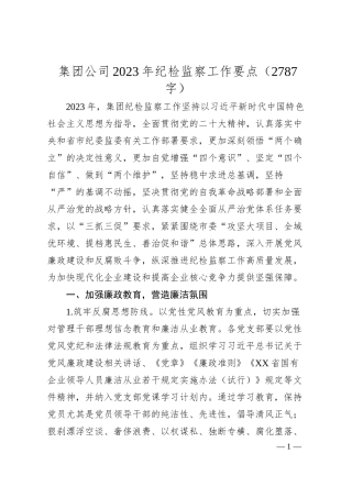 国企20XX年纪检监察工作要点.docx