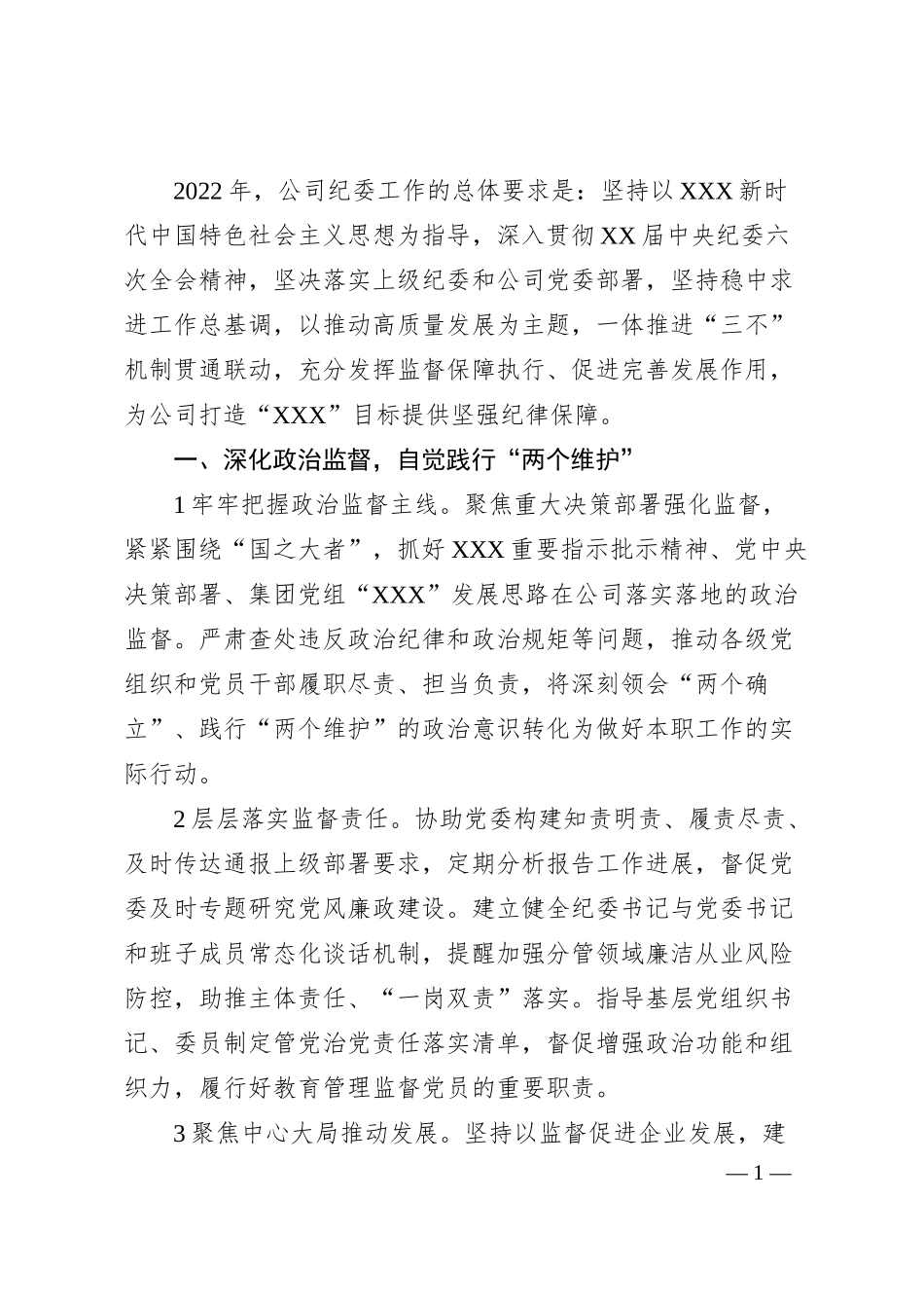 国企20XX年纪委工作要点.docx_第1页