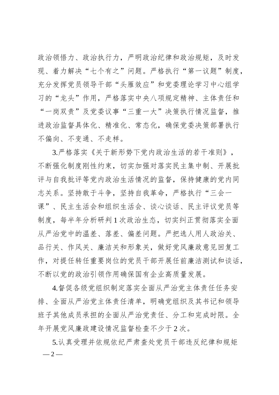 国企20XX年纪委纪检工作要点.docx_第2页