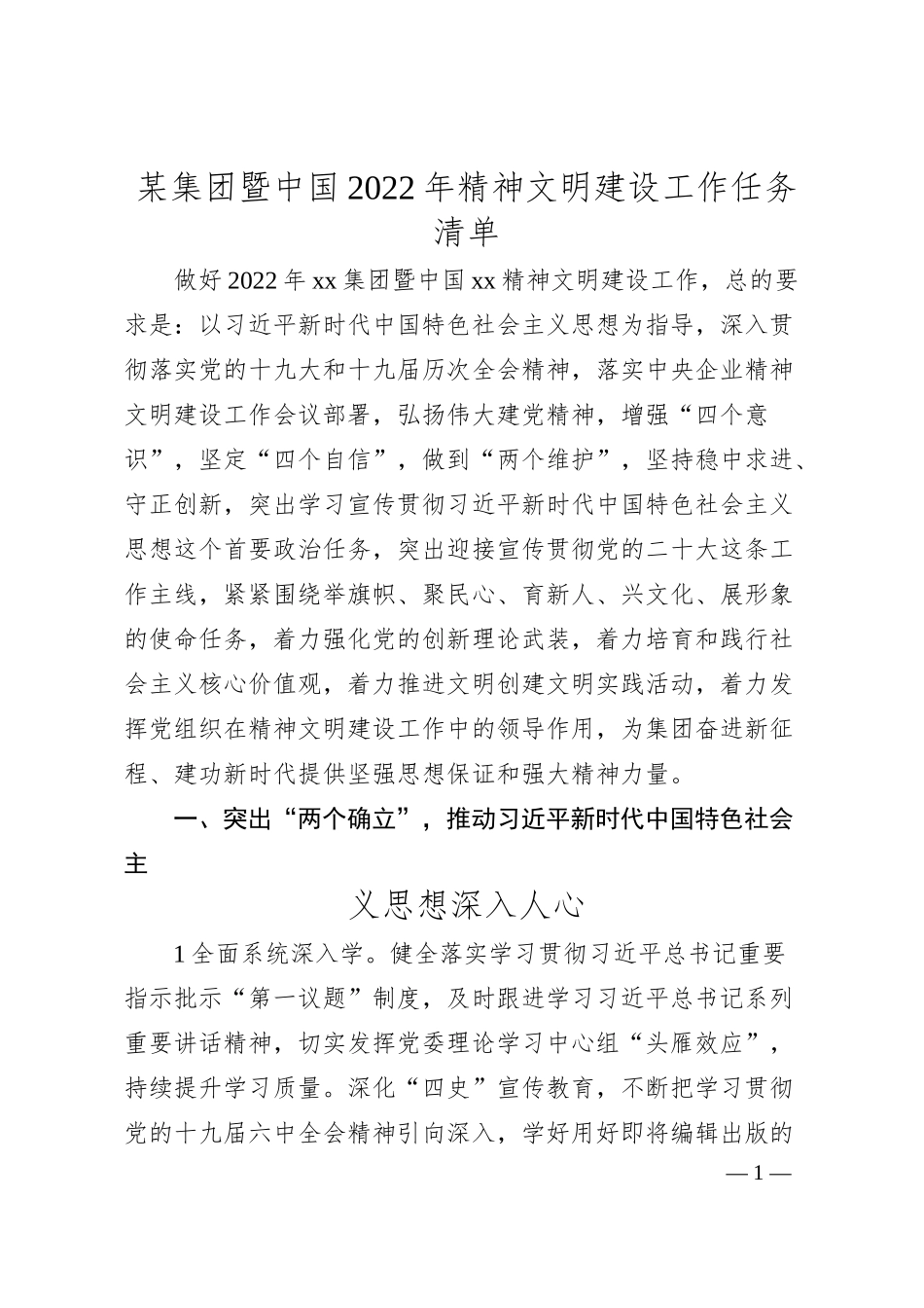国企20XX年精神文明建设工作任务清单.docx_第1页