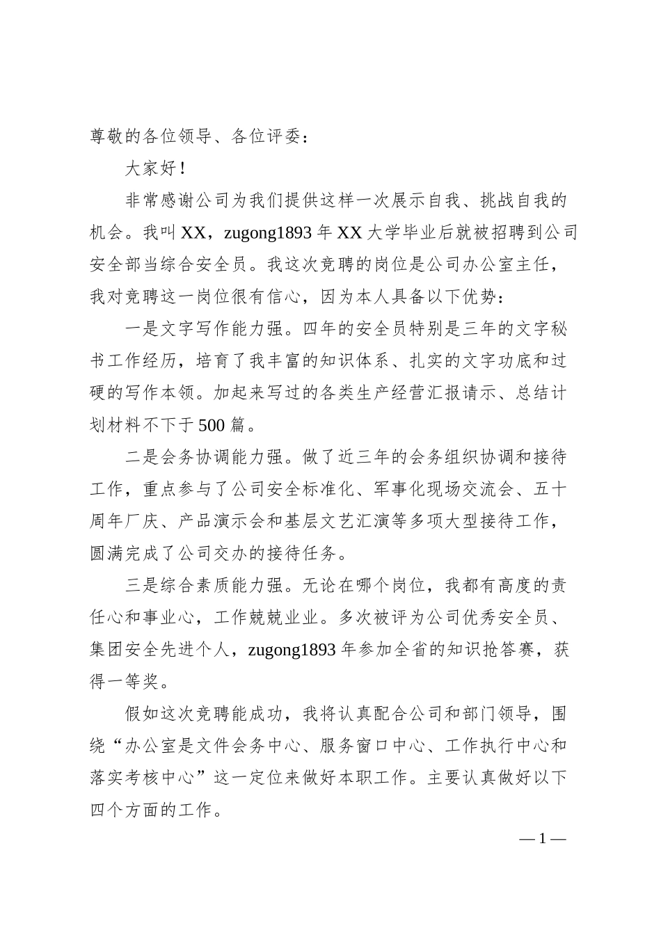 国企20XX年竞聘办公室主任演讲稿.docx_第1页
