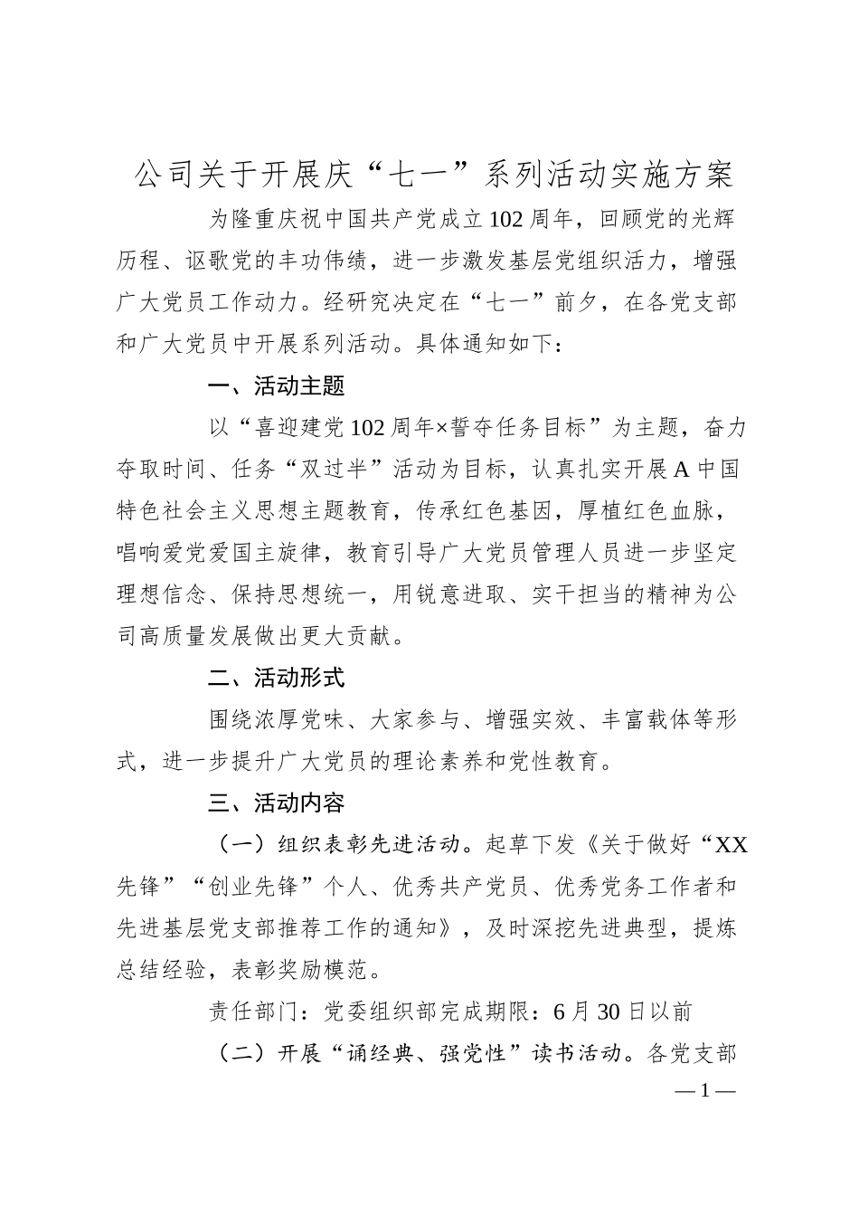 国企20XX年七一活动方案.docx_第1页
