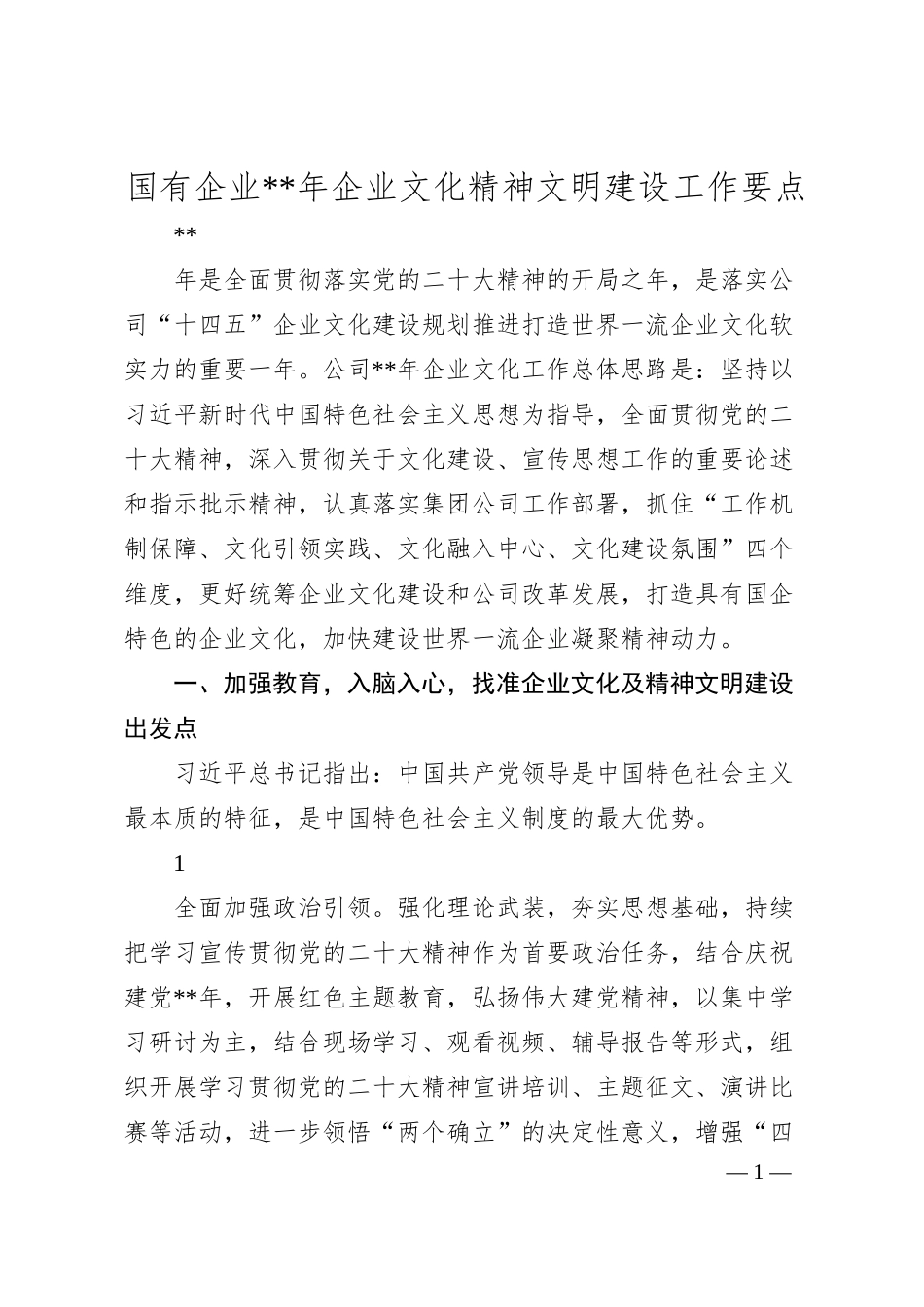 国企20XX年企业文化精神文明建设工作要点.docx_第1页