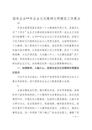 国企20XX年企业文化精神文明建设工作要点.docx