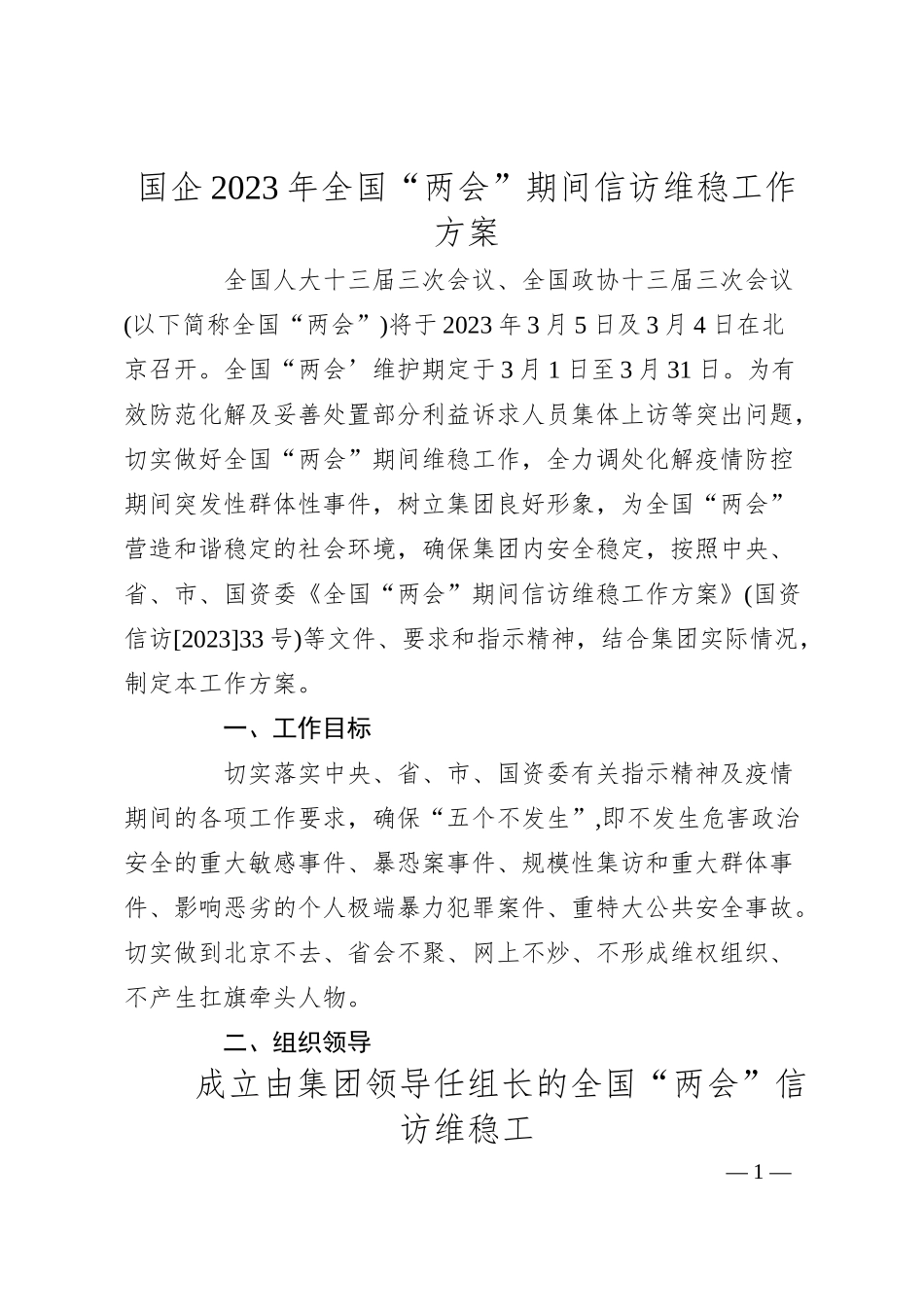 国企20XX年全国“两会”期间信访维稳工作方案.docx_第1页