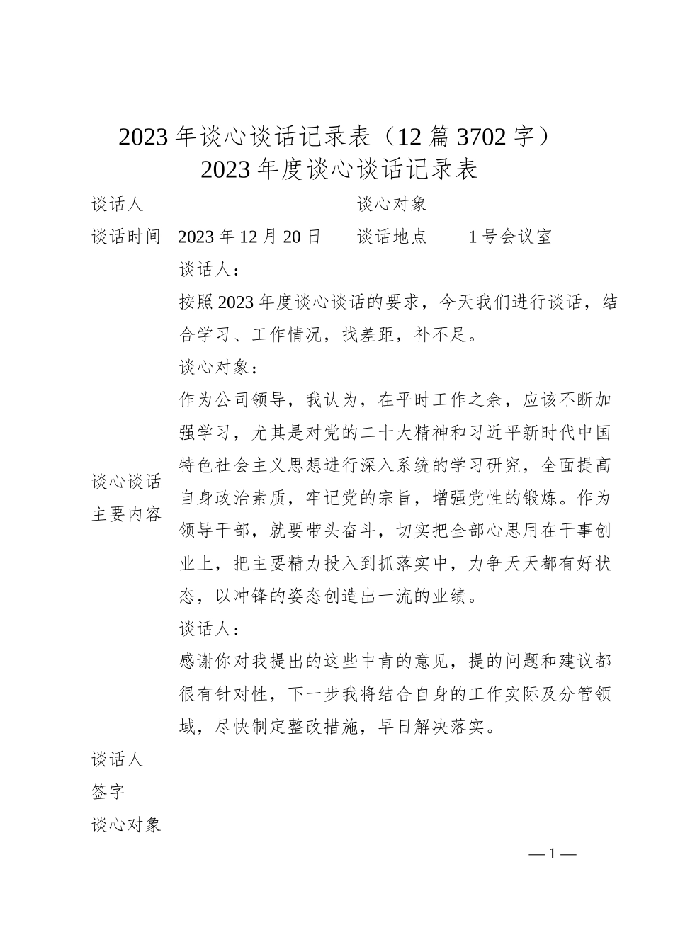 国企20XX年谈心谈话记录表12篇.docx_第1页
