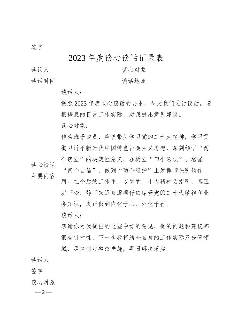 国企20XX年谈心谈话记录表12篇.docx_第2页