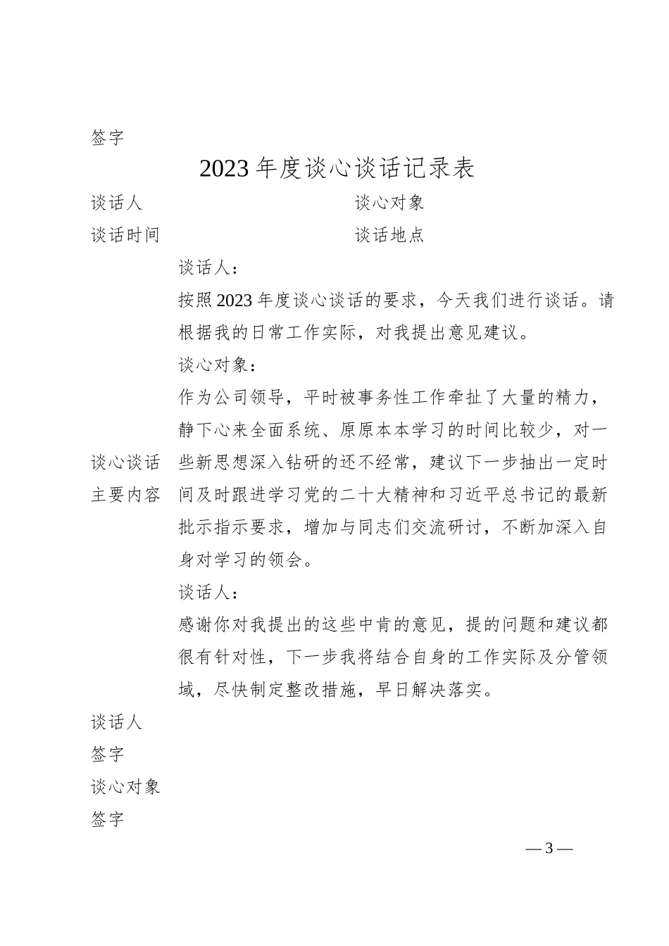国企20XX年谈心谈话记录表12篇.docx_第3页