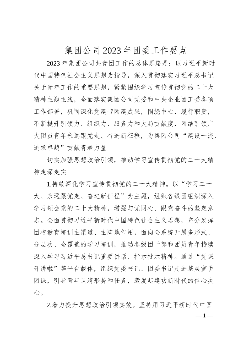国企20XX年团委工作要点.docx_第1页