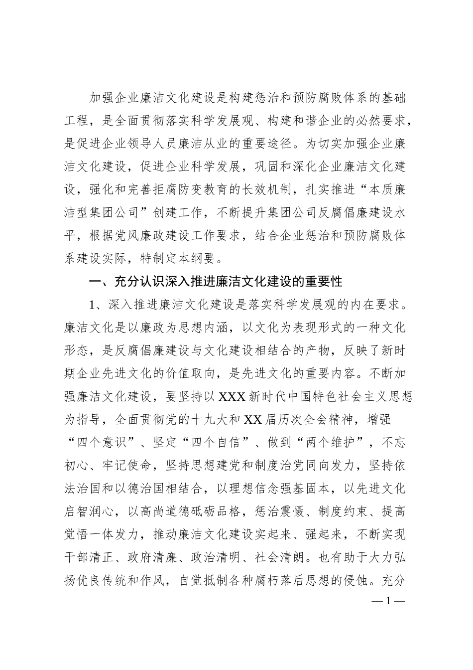 国企20XX年新时代廉洁文化建设纲要.docx_第1页