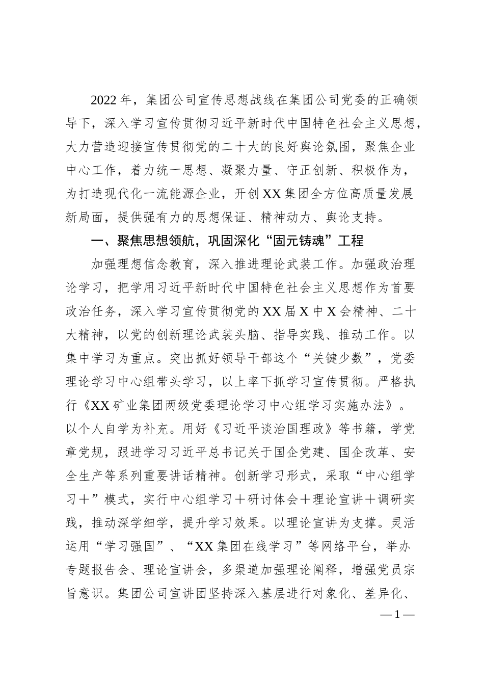 国企20XX年宣传思想工作计划.docx_第1页