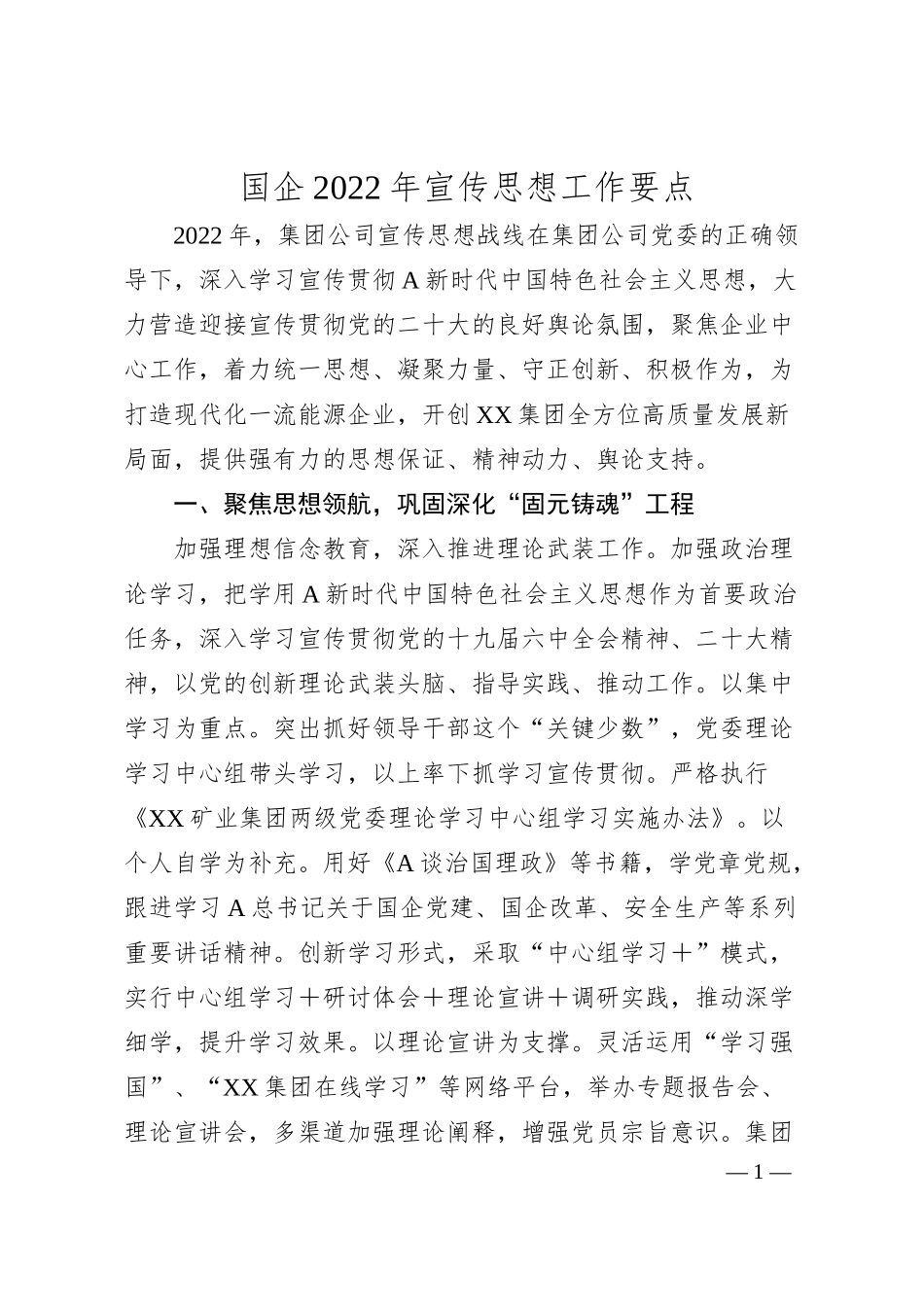 国企20XX年宣传思想工作要点.docx_第1页