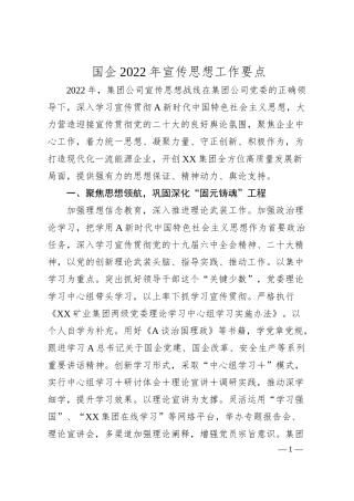 国企20XX年宣传思想工作要点.docx