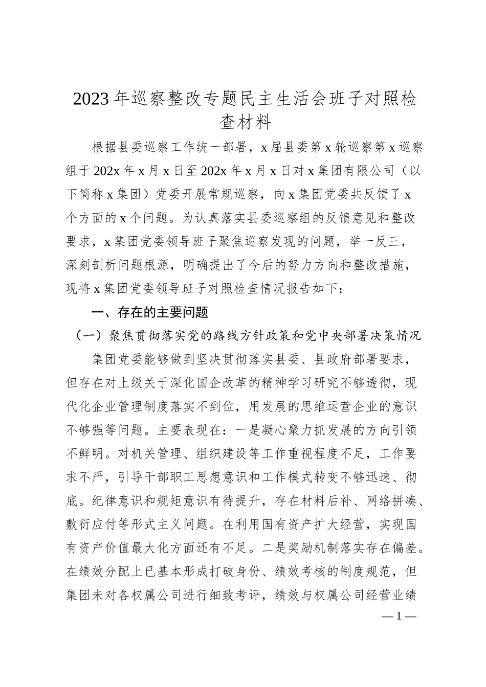 国企20XX年巡察整改专题民主生活会班子对照检查3500字）.docx_第1页