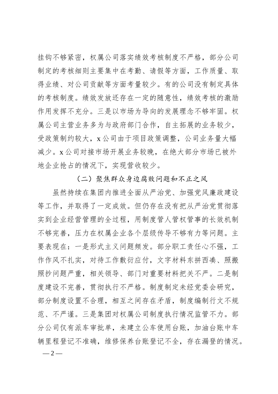国企20XX年巡察整改专题民主生活会班子对照检查3500字）.docx_第2页