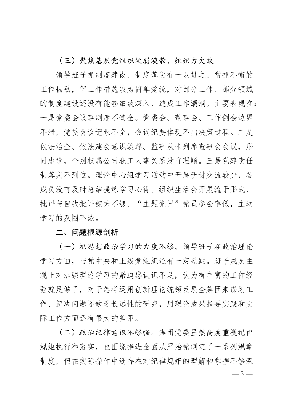 国企20XX年巡察整改专题民主生活会班子对照检查3500字）.docx_第3页