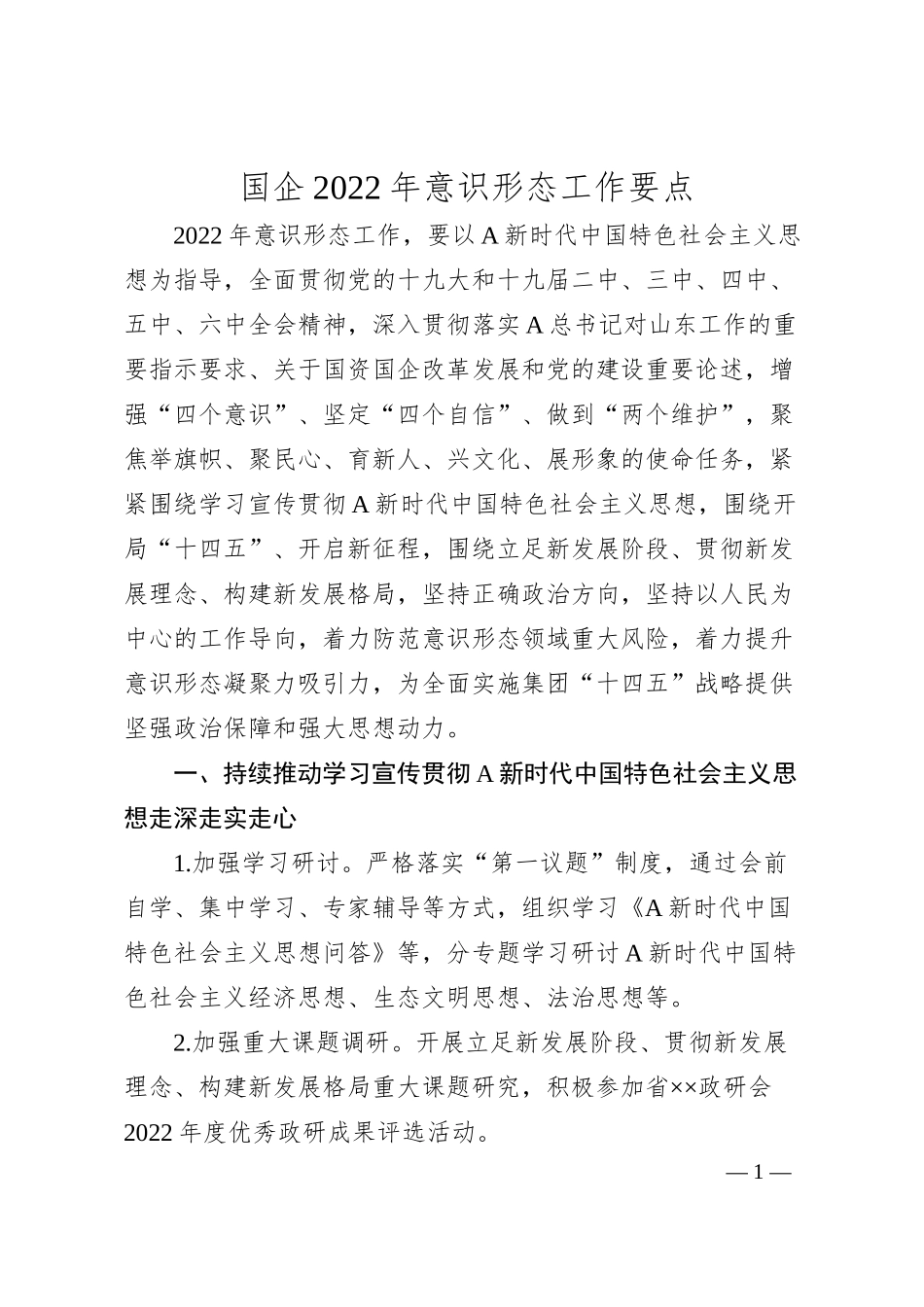 国企20XX年意识形态工作要点.docx_第1页